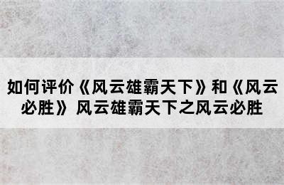 如何评价《风云雄霸天下》和《风云必胜》 风云雄霸天下之风云必胜